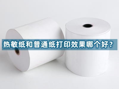熱敏紙和普通紙打印效果哪個(gè)好?
