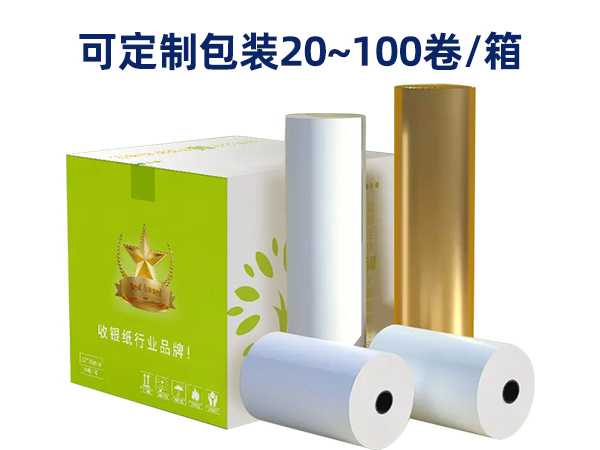 無碳收銀紙包裝定制
