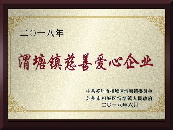 冠威渭塘鎮(zhèn)慈善愛心企業(yè)