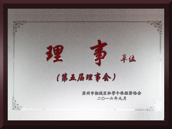 冠威相城區(qū)第五屆理事會理事單位